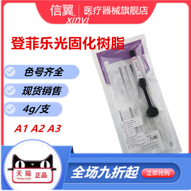 牙科倍丽康登菲乐流体树脂