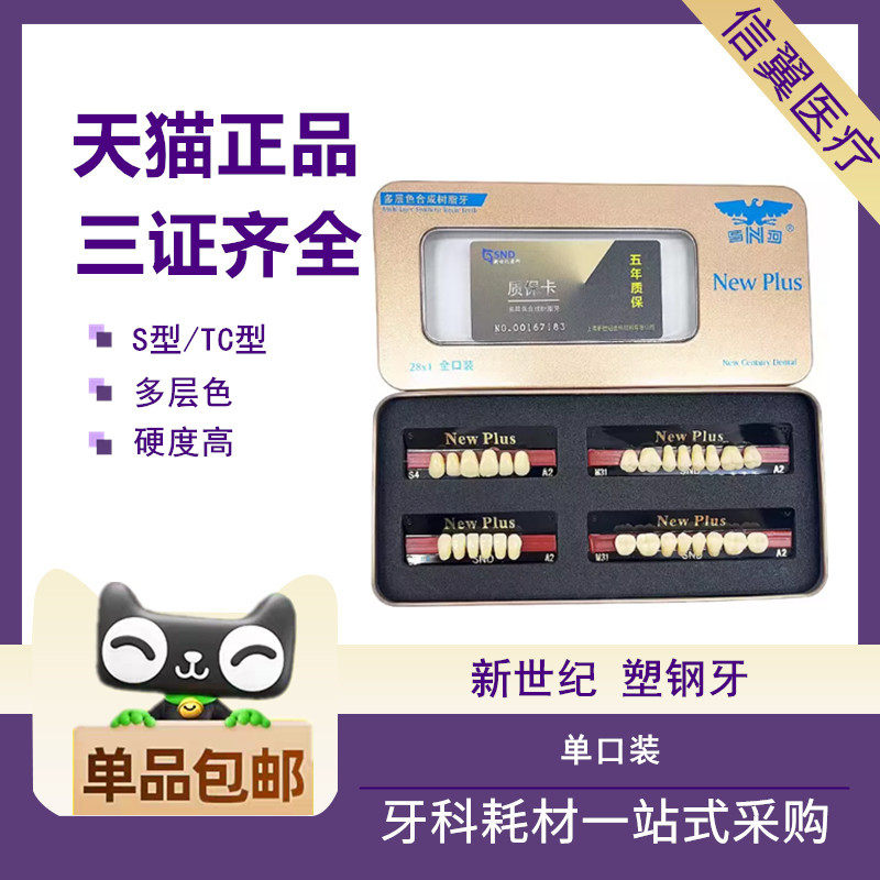 牙科新世纪多层色合成塑钢牙