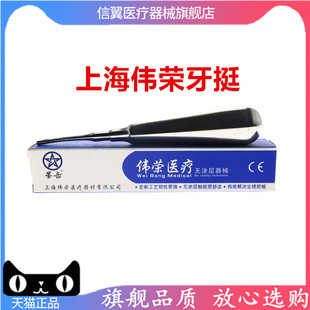 牙科上海伟荣微创牙挺丁字挺不锈钢拔牙直挺三角牙挺根尖弯挺子