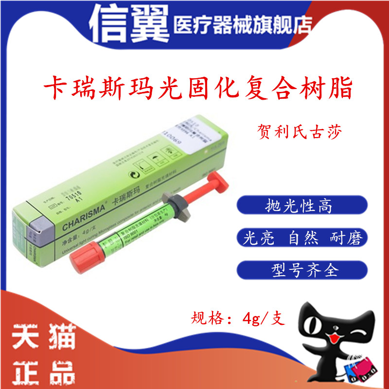 牙科卡瑞斯玛光固化树脂 光固化复合树脂 贺利氏前后牙光固化树脂