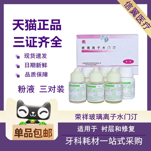 上海荣祥玻璃离子水门汀普通型