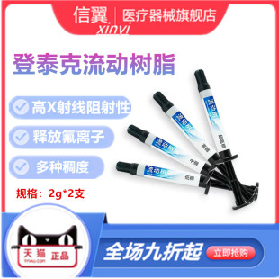 牙科树脂 光固化流体树脂 登泰克流体树脂纳米树脂光固化流动树脂