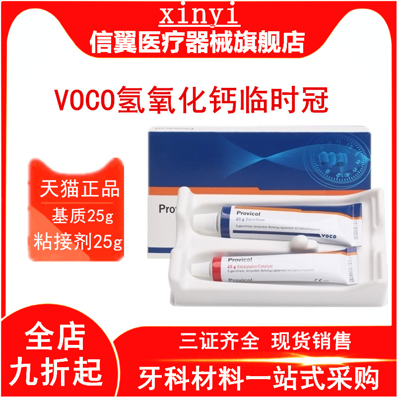 德国VOCO氢氧化钙临时冠粘结剂