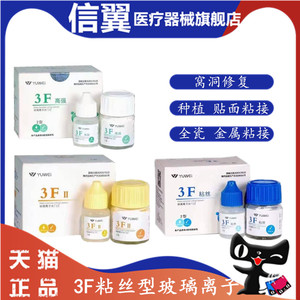 牙科3f玻璃离子予卫粘丝型