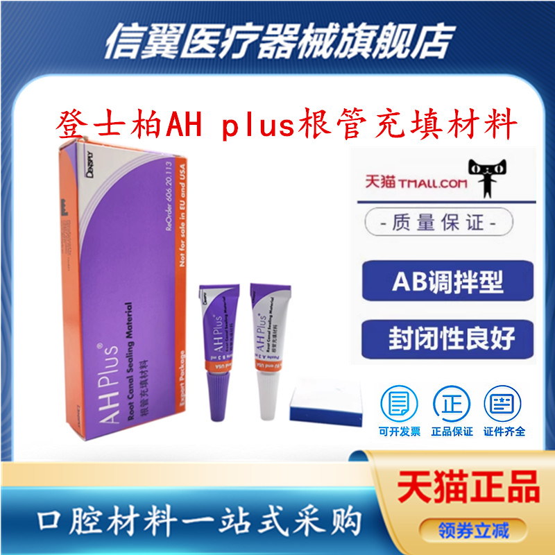 登士柏AHplus根充糊剂