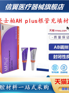 齿科 牙科材料环氧树脂登士柏根管充填材料 登士柏AHplus根充糊剂