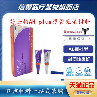 齿科 牙科材料环氧树脂登士柏根管充填材料 登士柏AHplus根充糊剂