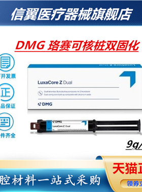 牙科桩核 洛赛克双固化 DMG LuxaCore Z复合双固化树脂洛赛可桩核