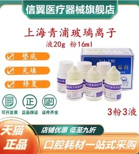 牙科MEDENTAL 玻璃离子水门汀玻璃离子粘固剂 青浦 青普 玻璃离子