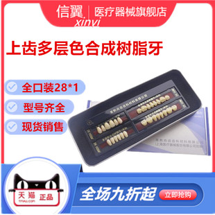 牙科上齿塑钢牙 合成树脂牙 多层色义齿 上海塑钢牙全口活动义齿