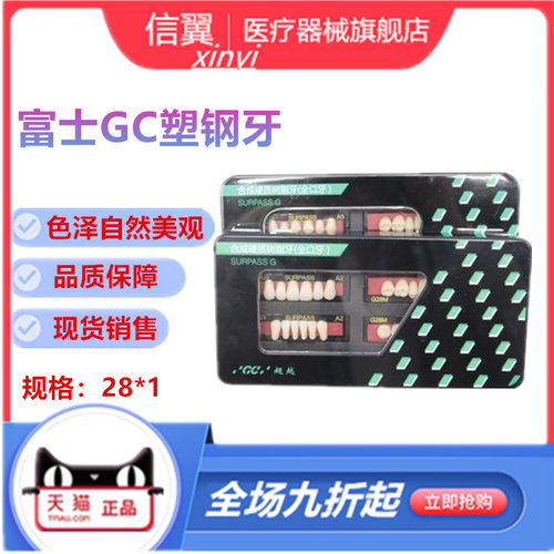牙科富士GC合成树脂牙