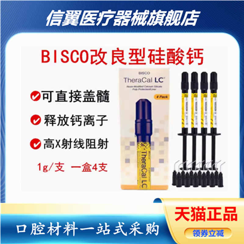 牙科LC硅酸钙光固化护髓垫底材料