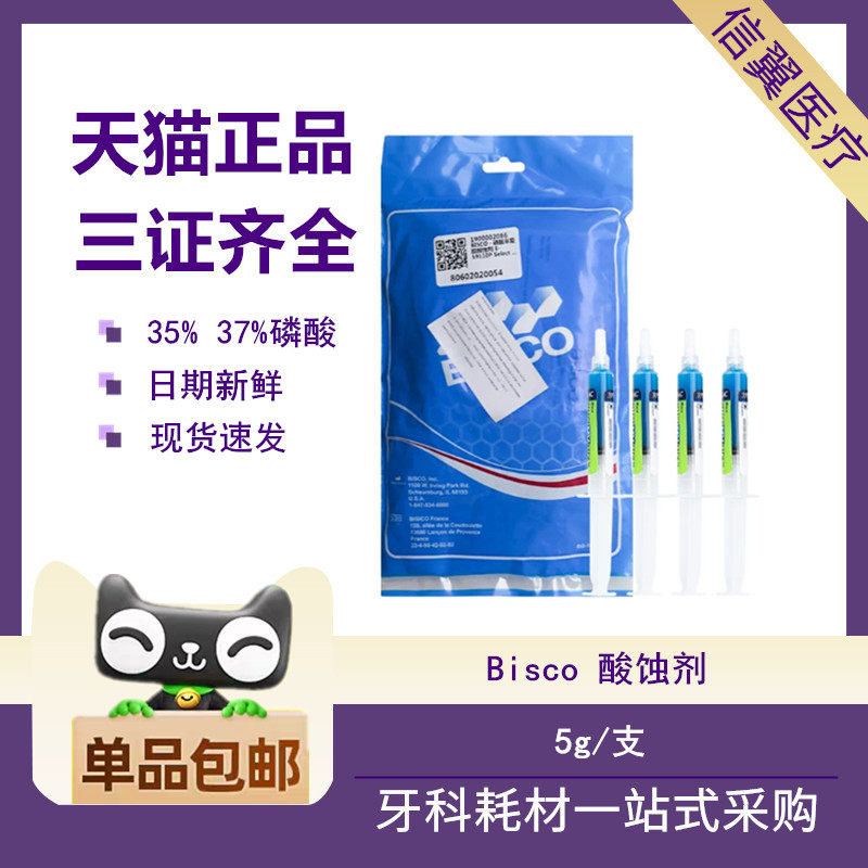bisco牙科半凝胶酸蚀剂