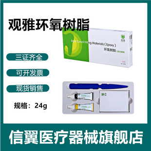 牙科材料观雅 环氧树脂根充糊剂口腔抑菌膏AB替代登士柏AH Plus