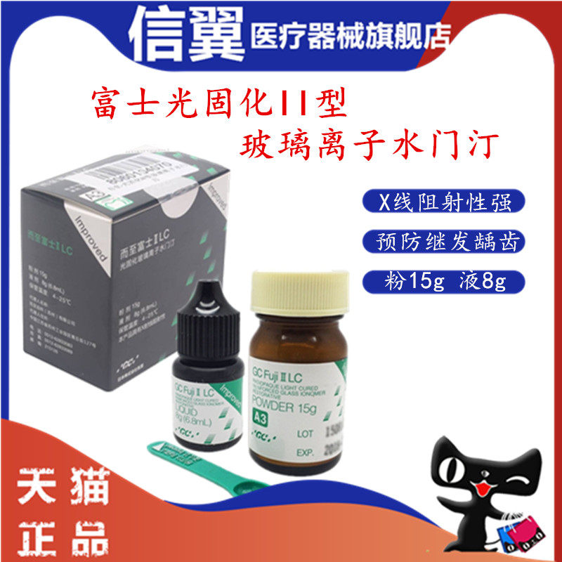 牙科富士玻璃离子水门汀iilc