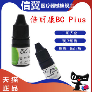 牙科登菲乐粘结剂 倍丽康粘结剂 BC-plus一步粘接剂釉质粘接剂
