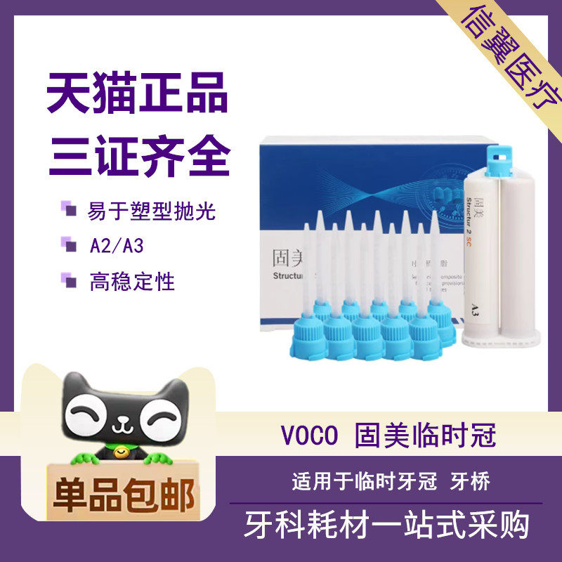 牙科VOCO固美临时冠树脂材料