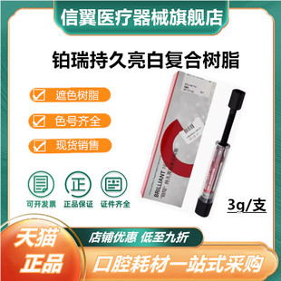 牙科光固化树脂 瑞士康特光固化树脂 铂瑞前后牙通用树脂