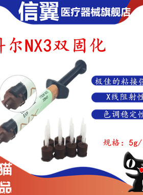 科尔通用树脂粘固剂系统 牙科材料Kerr NX3双固化通用型美学树脂