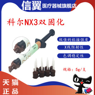 科尔通用树脂粘固剂系统 牙科材料Kerr NX3双固化通用型美学树脂