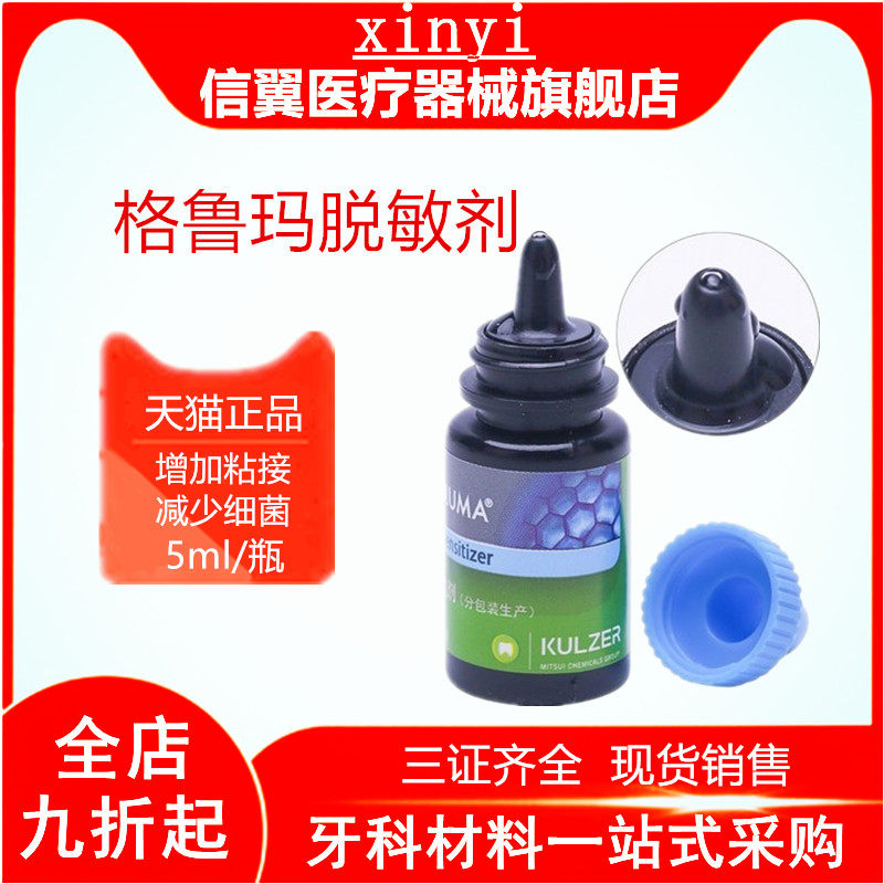 牙科贺利氏格鲁玛脱敏剂