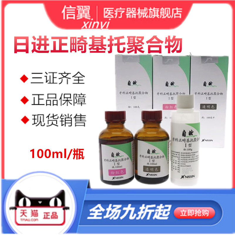 牙科日进正畸基托粉基托液