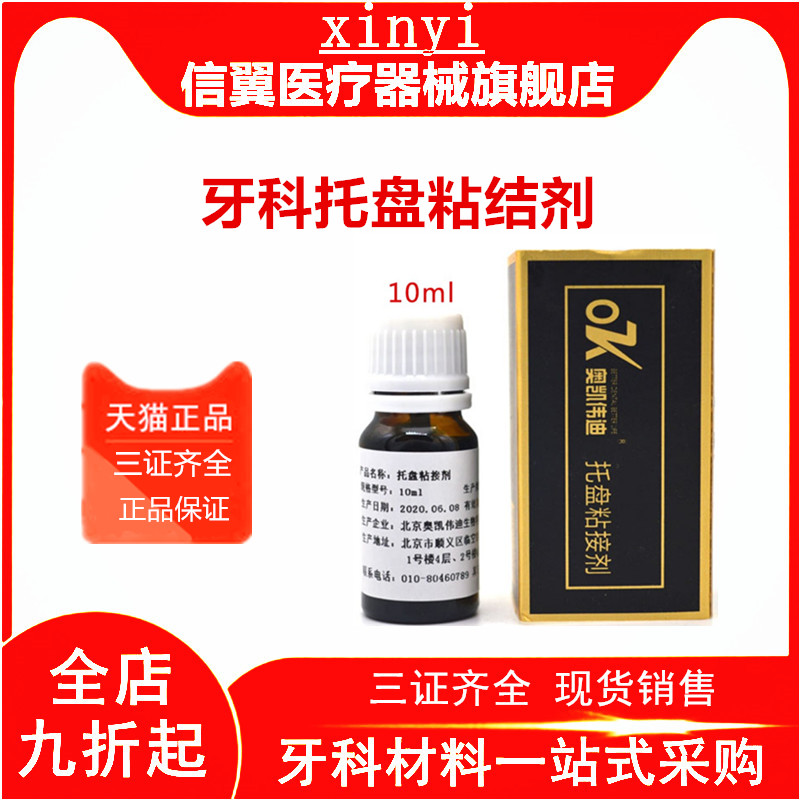 口腔奥凯伟迪托盘粘结剂