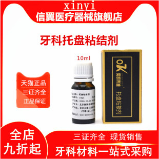 口腔材料奥凯伟迪托盘粘接剂粘结剂牙科托盘粘接剂10ml促销包邮