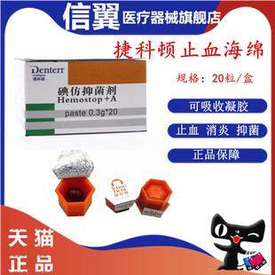 牙科捷科顿海绵俄罗斯碘仿抑菌剂凝胶止血消炎口腔可吸收止血海绵