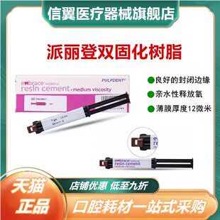 美国派丽登双固化树脂水门汀