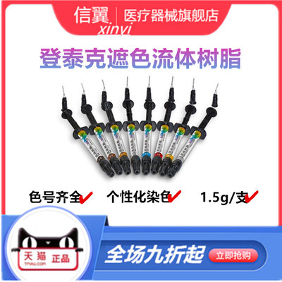 登泰克美白遮色流体树脂