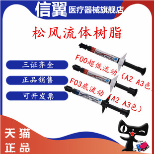 牙科日本松风流体树脂 光固化流体树脂 松风F00 F03纳米流动树脂