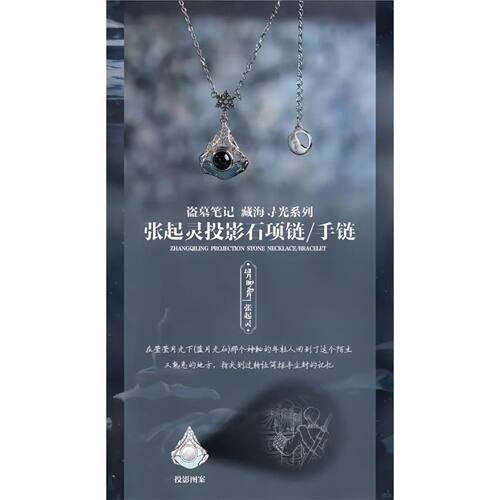 《盗墓笔记》藏海寻光系列张起灵投影石项链手链影剧周边原创首饰