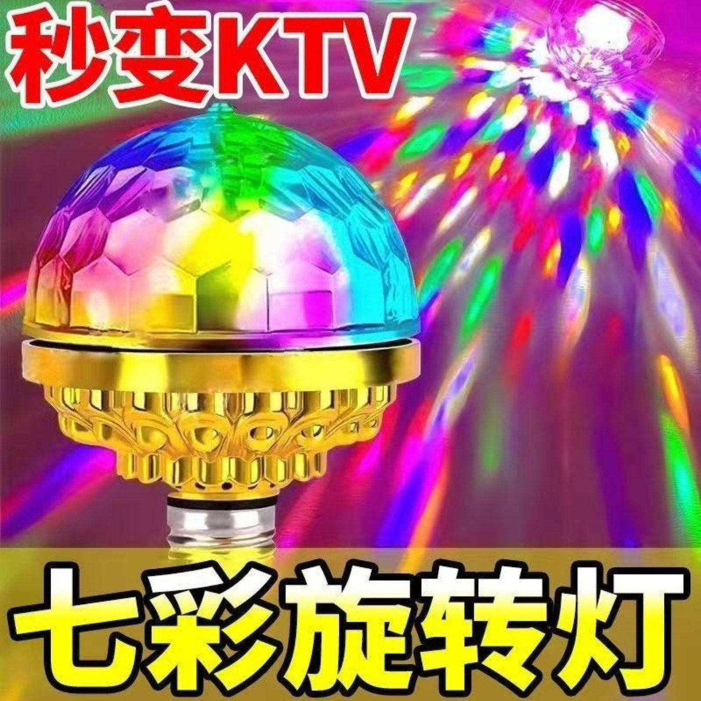 安楠精选新年七彩灯旋转魔球灯泡家用KTV闪光灯led室内房间氛a91