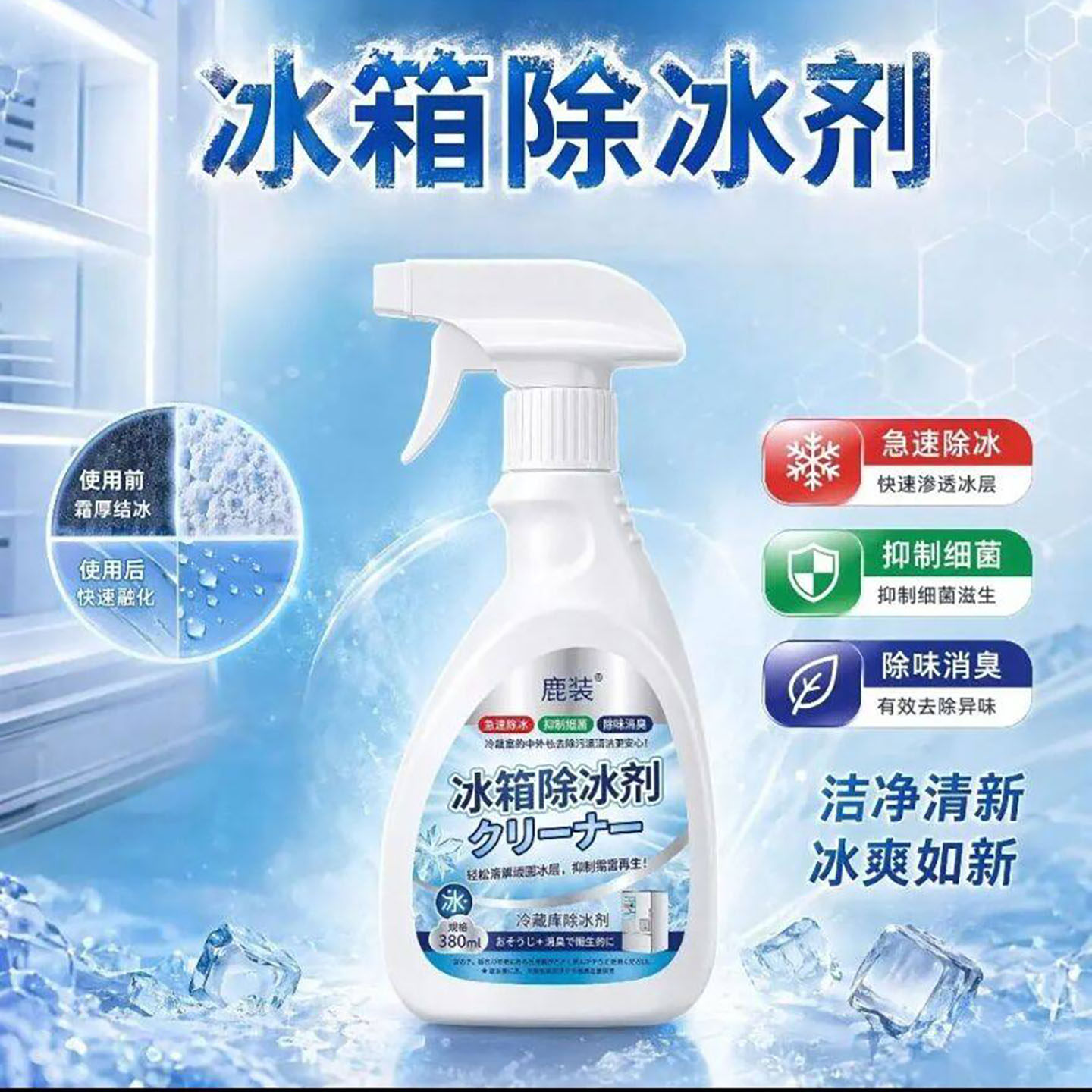鹿装冰箱专用除冰剂柔成或家用无冰箱除味剂