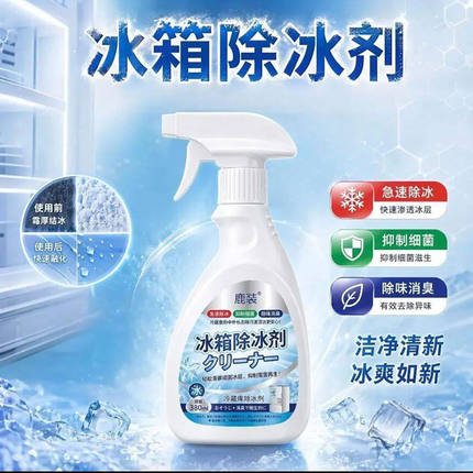 鹿装冰箱专用除冰剂柔成或家用无毒冰柜快速除霜剂融雪防结冰神a3