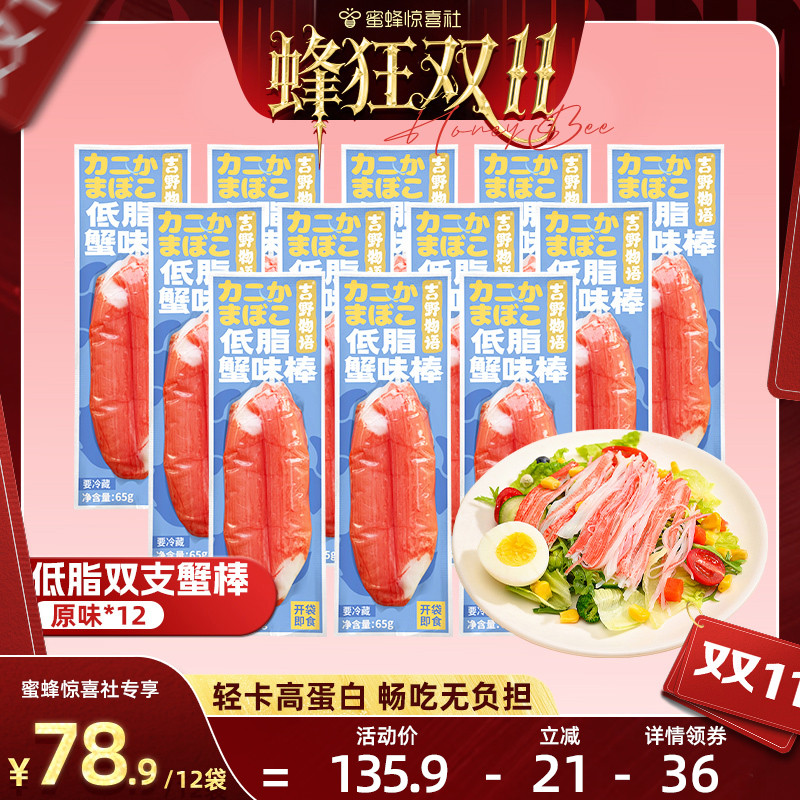 【蜂狂双11】吉野物语低脂蟹棒即食高蛋白健身手撕蟹柳12袋
