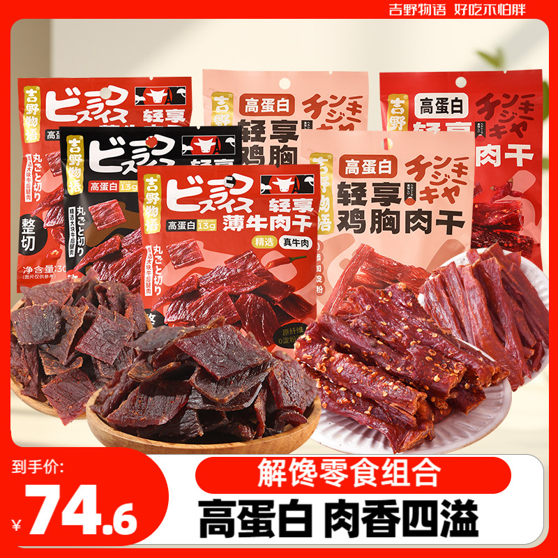 吉野物语牛肉干6袋鸡胸肉干6袋高蛋白控卡开袋即食健身解馋零食