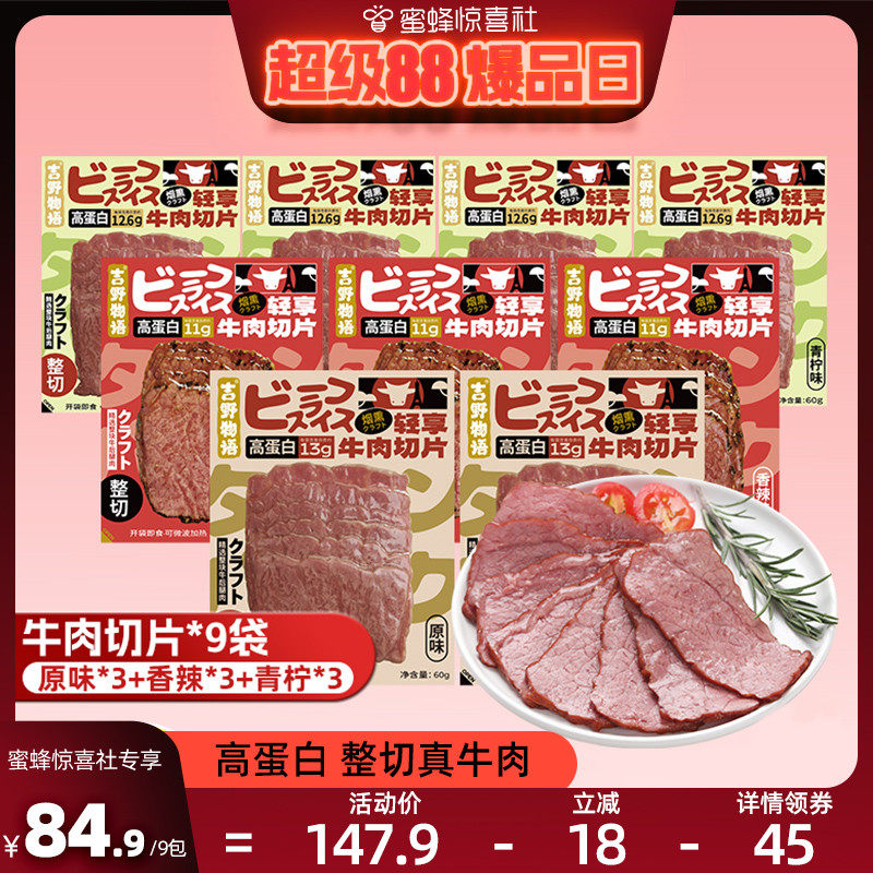 【超级88爆品日】吉野物语牛肉切片9袋即食高蛋白轻食三明治牛肉