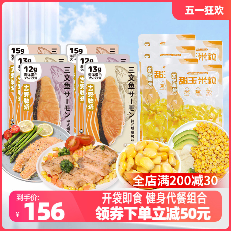 【19袋】吉野物语三文鱼9袋+即食玉米粒10袋开袋即食零食轻食代餐