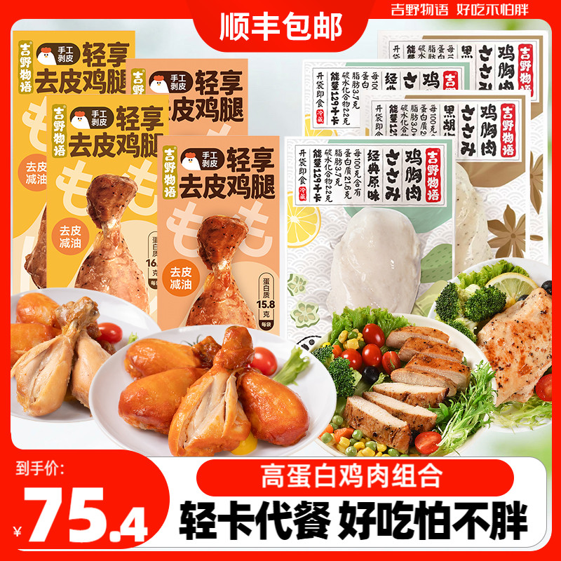 吉野物语去皮鸡腿8袋鸡胸8袋高蛋白健身代餐开袋即食轻食鸡肉零食