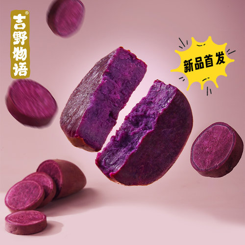 吉野物语即食紫薯无添加