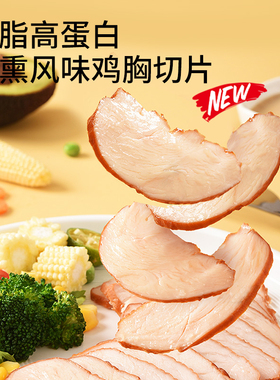 吉野物语鸡胸肉切片生鲜开袋即食低脂健身代餐高蛋白烟熏鸡肉零食