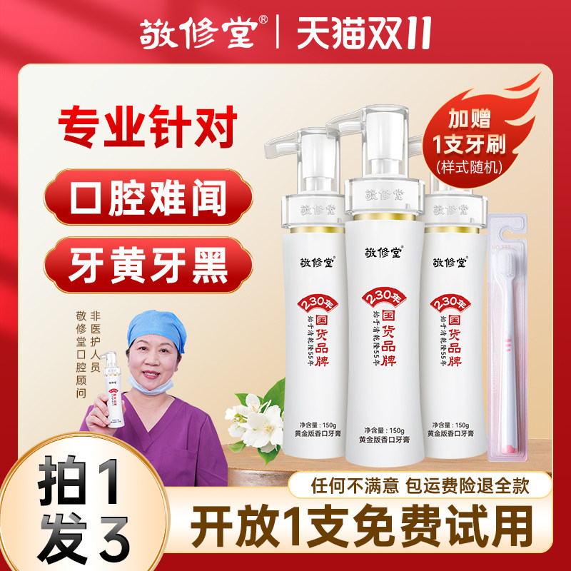 敬修堂黄金香口牙膏去口气牙黄臭