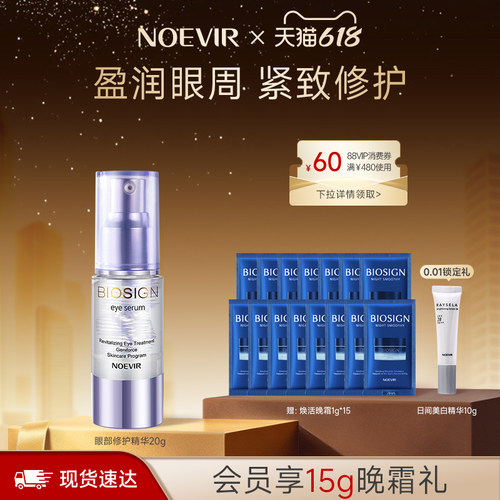 【618抢先购】NOEVIR诺薇雅焕活眼部修护精华 保湿修护紧致眼周