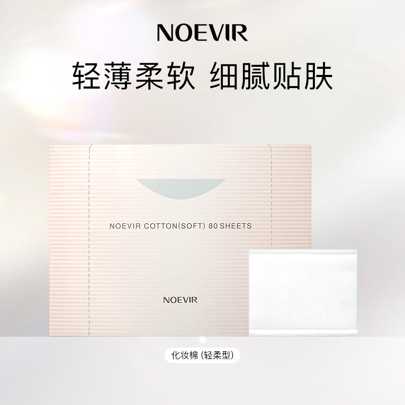 NOEVIR/诺薇雅轻柔型化妆棉80片/盒