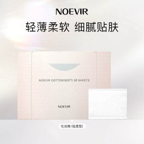 NOEVIR/诺薇雅轻柔型化妆棉80片/盒