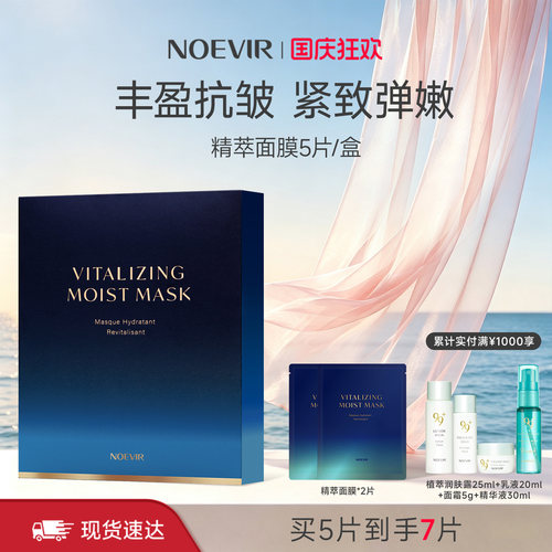 【立减12%】NOEVIR诺薇雅505精萃面膜紧致保湿抗皱弹嫩肌肤