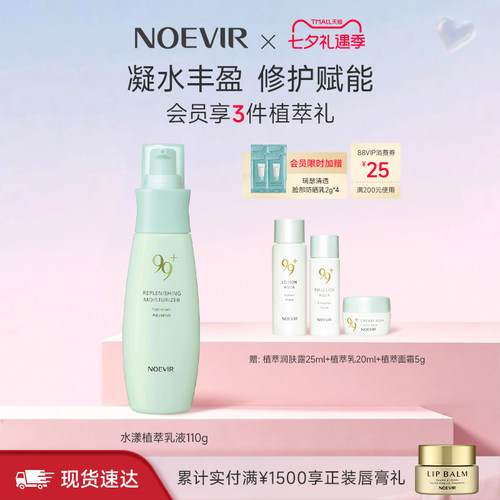 【立减12%】NOEVIR诺薇雅99水漾植萃乳液补水保湿舒缓修护