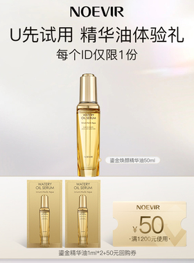 【天猫U先】 诺薇雅鎏金焕颜精华油1ml*2